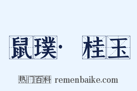 鼠璞·桂玉是什么意思的图片